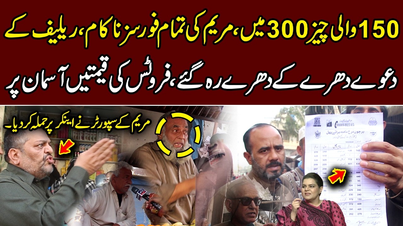 🔴 LIVE: لاہور میں رمضان کے پہلے ہی دن اشیا کی قیمت آسمان چھونے لگی