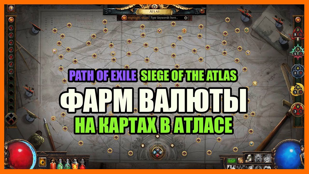 Фарм валюты на картах / Как фармить АТЛАС ? / Дерево атласа【Path of Exile】