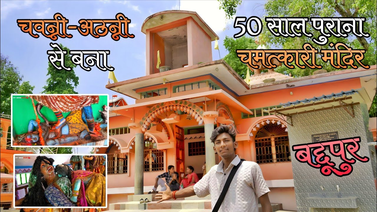 🛕 चवन्नी-अठन्नी से बना 50 साल पुराना चमत्कारी मंदिर | बद्दूपुर धाम | गाजीपुर की आस्था | My Ghazipur