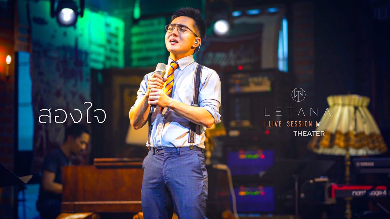 สองใจ - ธีรภัทร์ สัจจกุล ( Cover by LETANA )