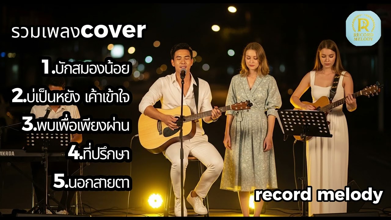 Acoustic Cover ฟีลคาเฟ่  เพลงดังฟังง่าย | record melody