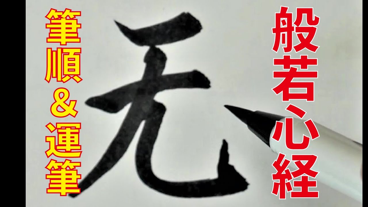 ゆっくり　般若心経の文字　筆順＆運筆解説mini ver