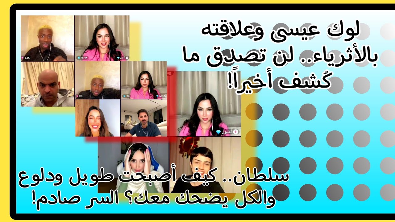  لوك عيسى يفضح سر الثراء.. يضحك الجميع بشكل هستيري في بث؟ الجواب سيفاجئك! #ترند 