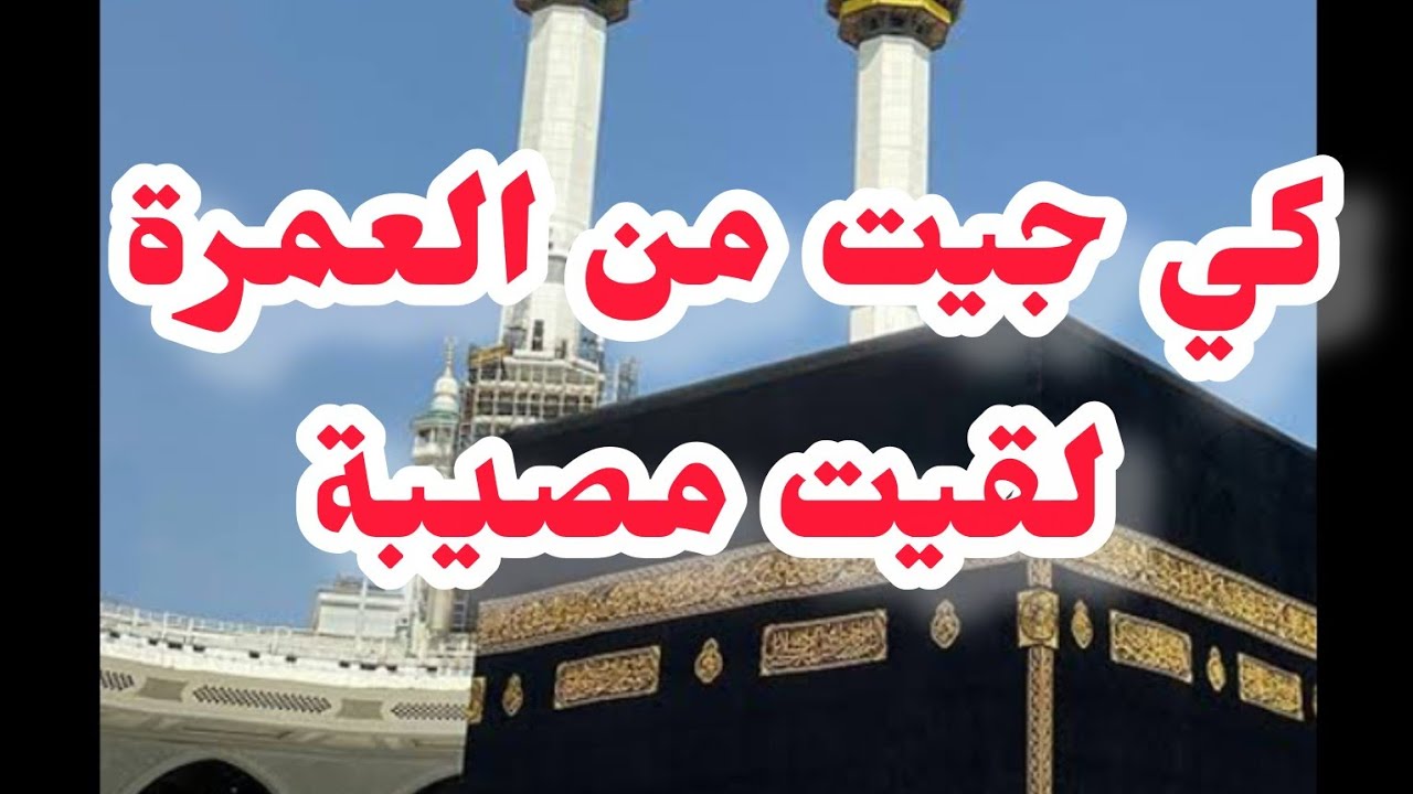 ❌جيت من العمرة لقيت في داري مصيبة بسبب..... 