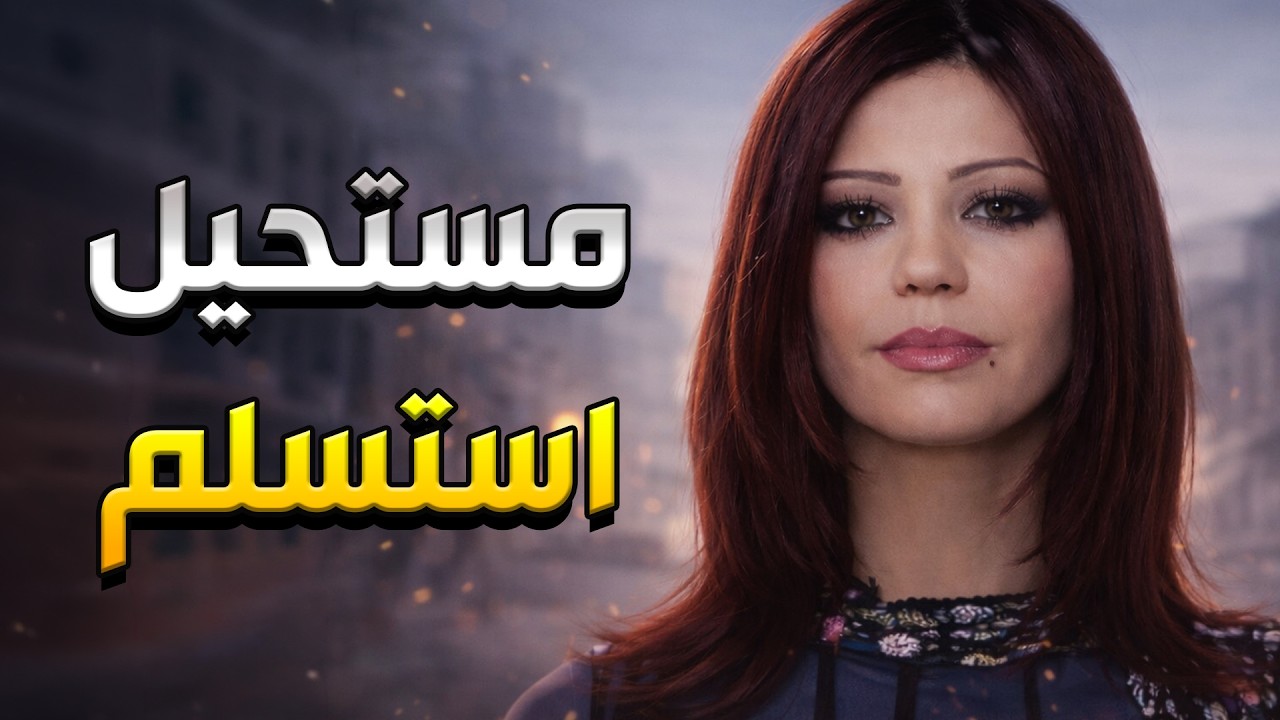 الكل حاول يستغل ضعفها وظروفها بس هي اتحملت مسؤولية الشركة كلها وحاربت الكل