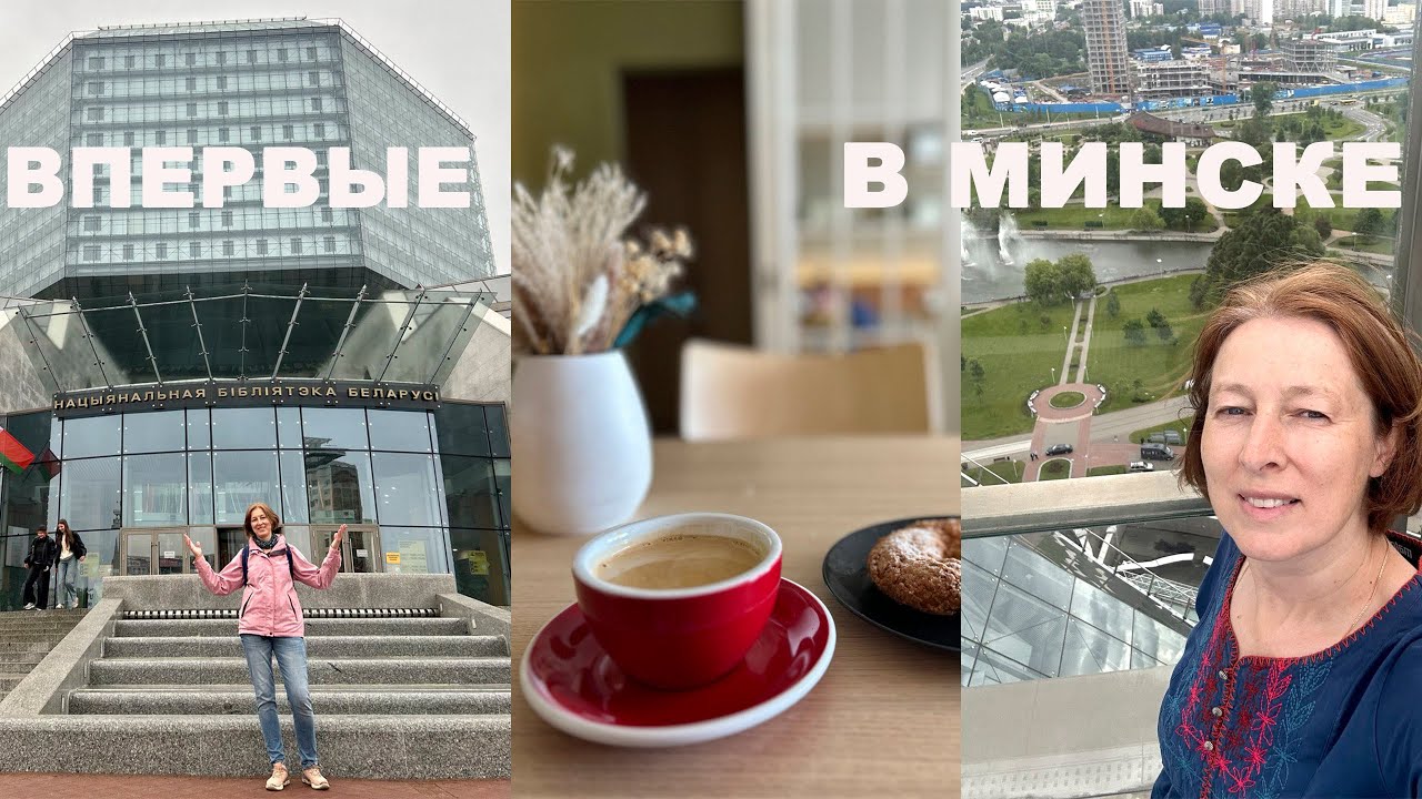 ТРИ НЕЗАБЫВАЕМЫХ ДНЯ В МИНСКЕ. Часть 1. #путешествия2025 #Минск