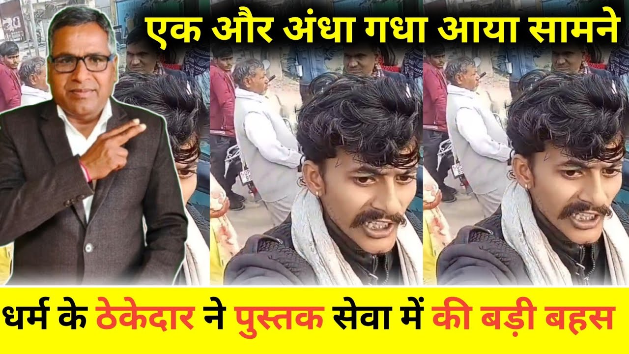 एक और अंधा गधा आया सामने || रामपाल जी के पुस्तक प्रचार प्रसार में बाधा करने || 