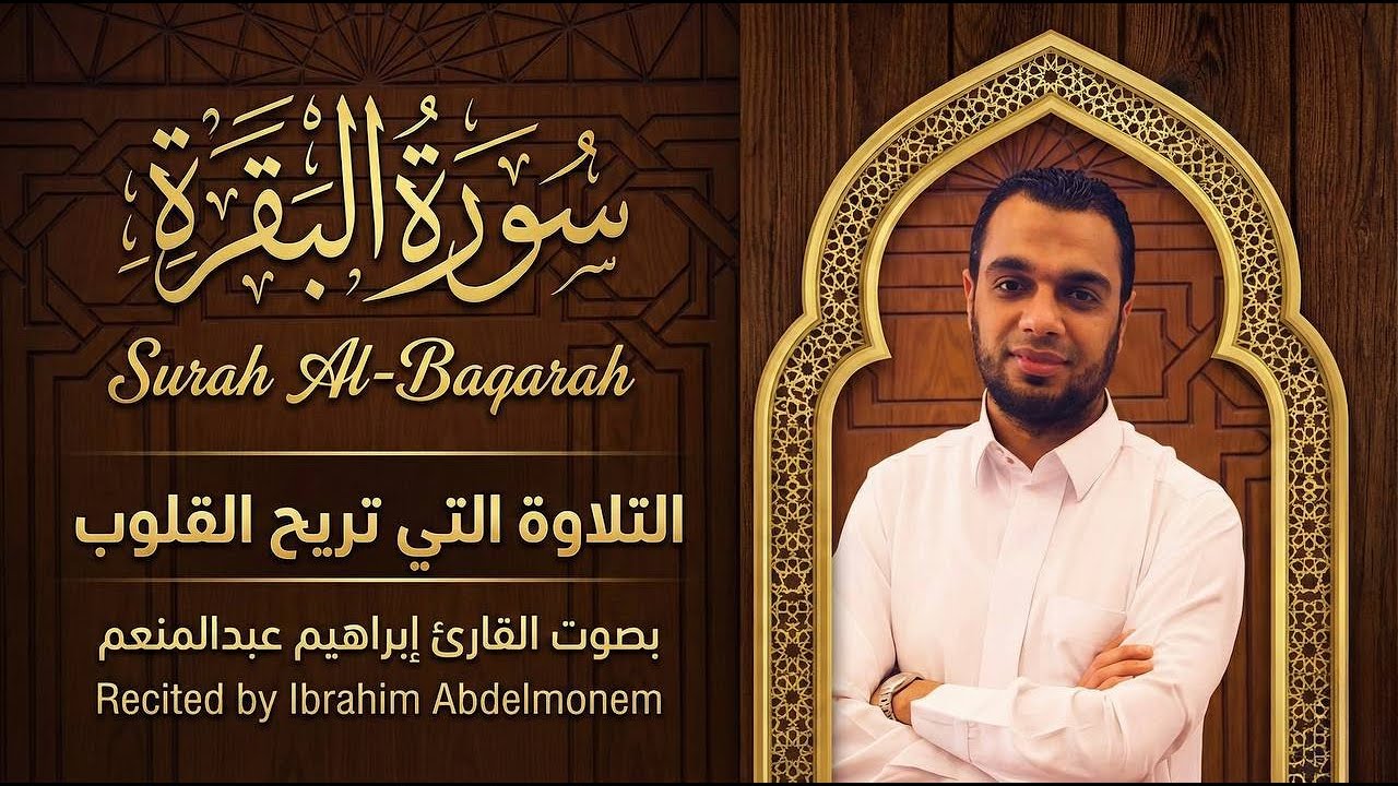 سورة البقرة بصوت إبراهيم عبدالمنعم | تلاوة مؤثرة للرزق والشفاء وطرد الهم والحزن