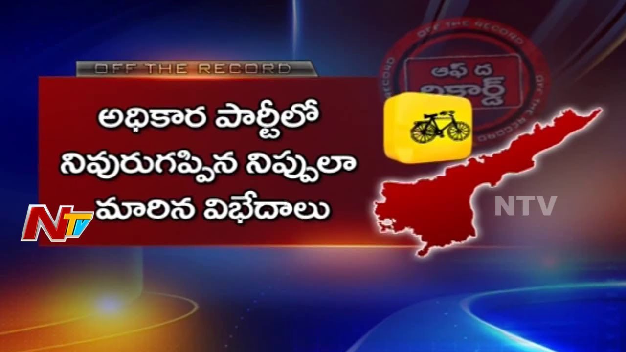 Conflicts Between TDP Municipal Corporators In Anantapur District | Off The Record | NTV