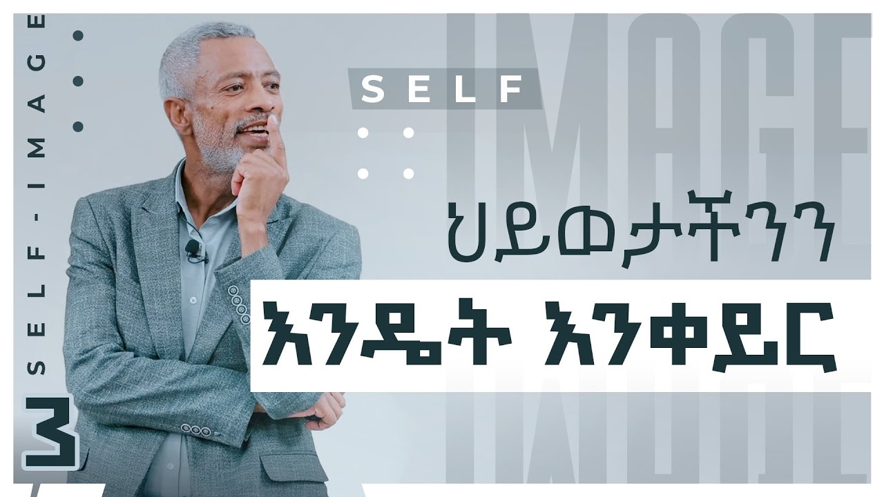 እራስህን ስታይ ምን ይታይሃል || The Power of Self-image - ክፍል 3