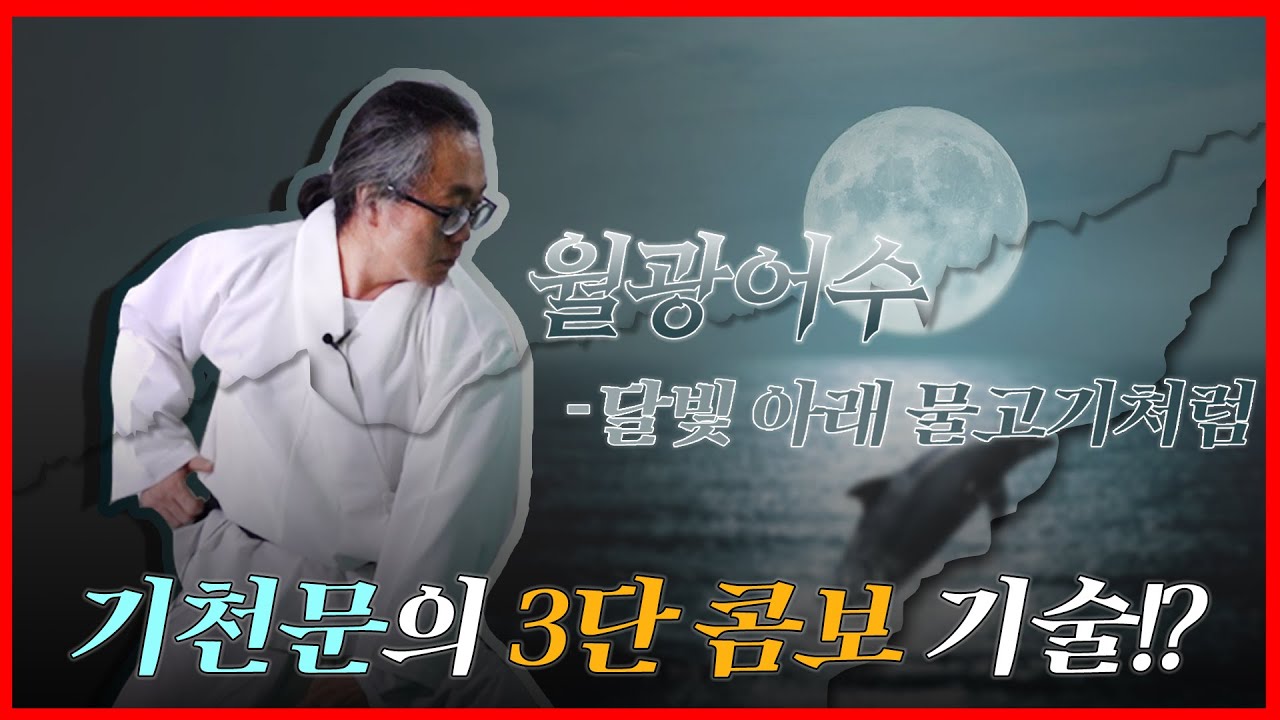 기천문에 연계 기술이 있다? 월광어수 3단 콤보에 대해 배워보자! (feat.기천문) l 고수를 찾아서2