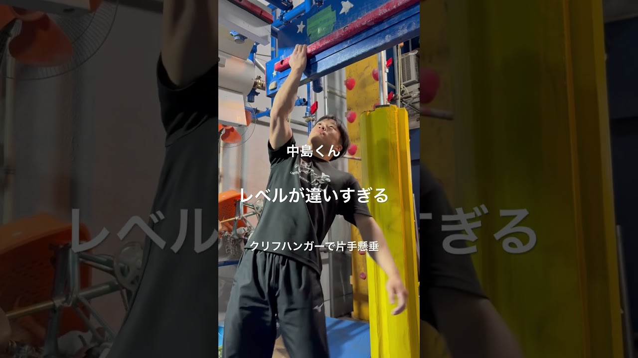 KsO中島くん〔黒虎〕片手クリフハンガーで懸垂！レベルが違いすぎる