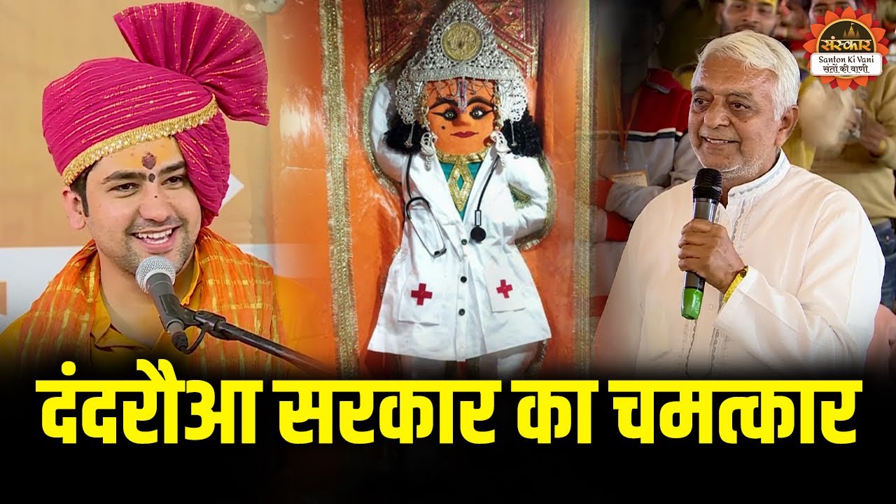 दंदरौआ सरकार का चमत्कार | Bageshwar Dham Sarkar | Dandraua Sarkar | Santon Ki Vani
