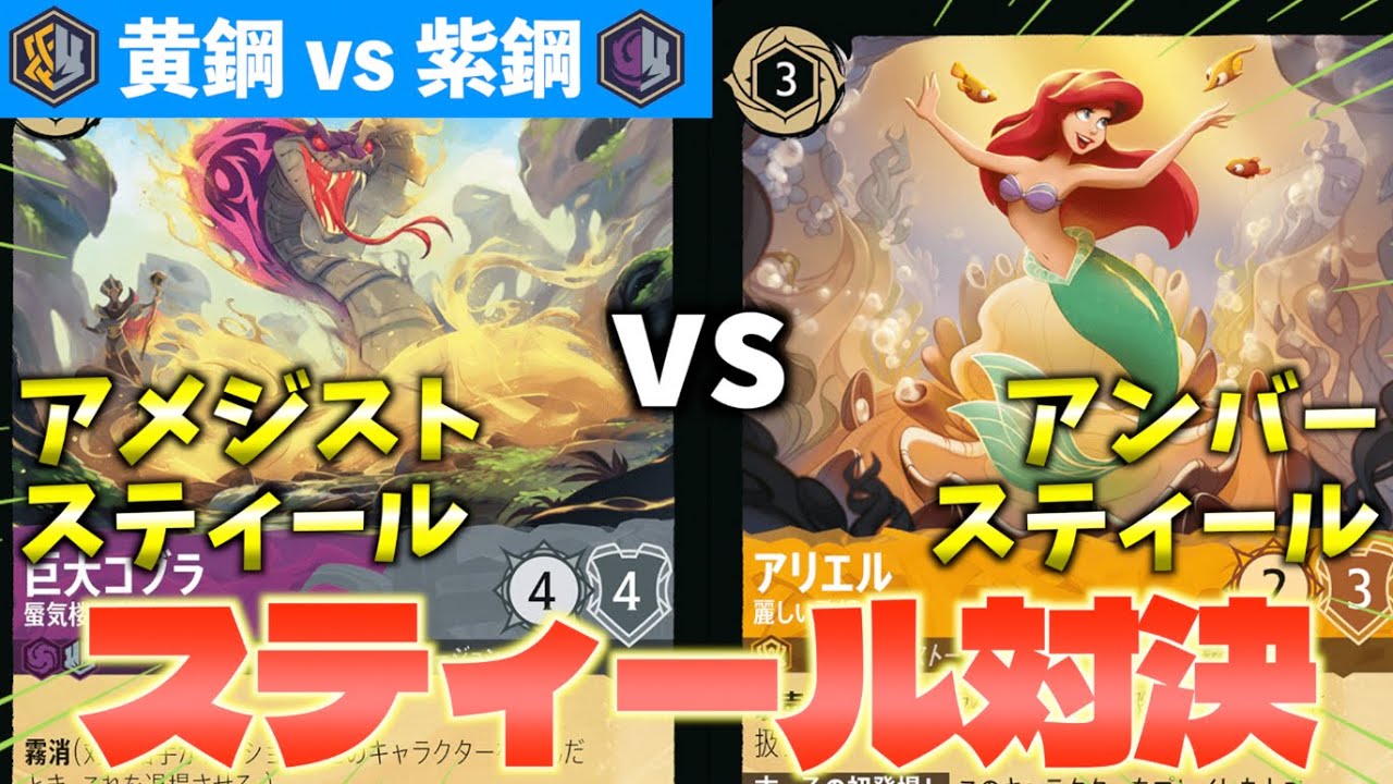 【ロルカナ/対戦】7弾Week1環境上位対決！環境に多い「アメジストスティール vs アンバースティール」やってみた【LORCANA】