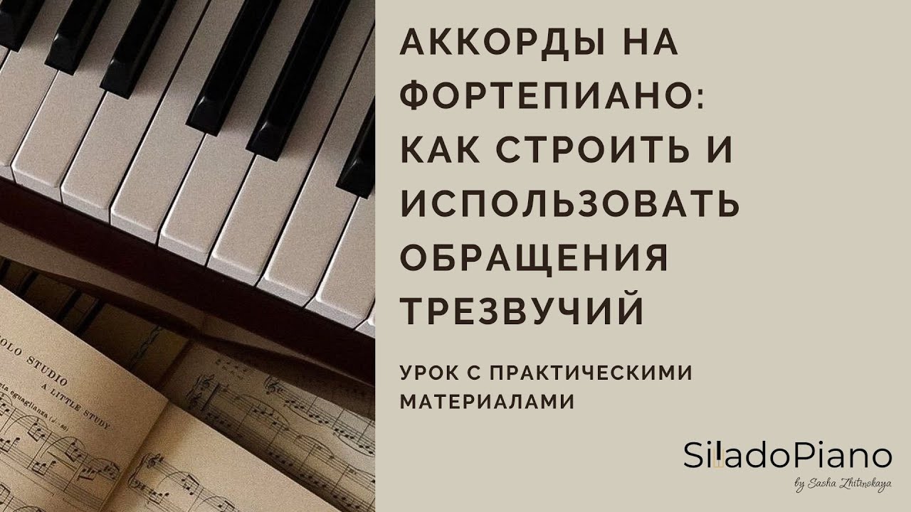 Аккорды на фортепиано | Как строить обращения трезвучий