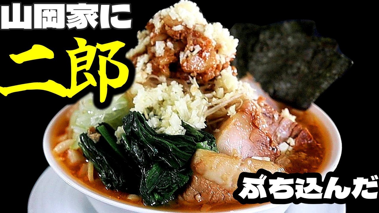 【非公認】山岡家特製味噌豚ラーメン