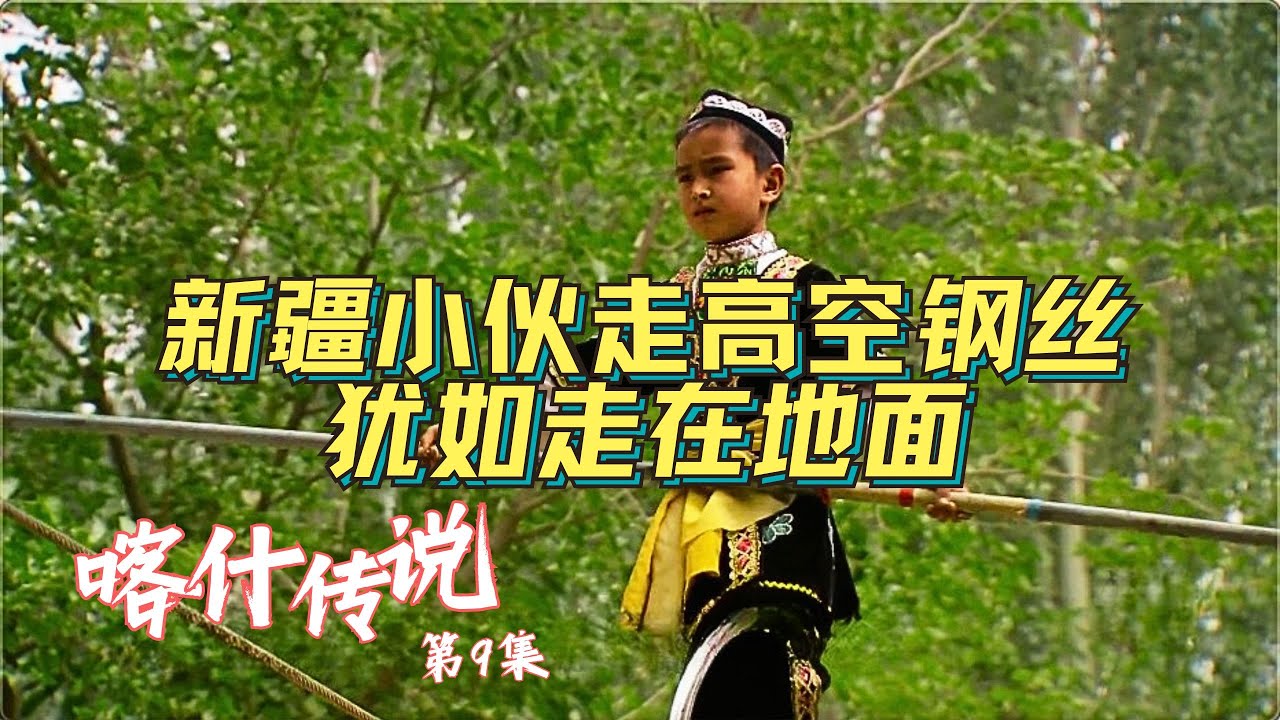 感受高空的心跳加速！新疆高空钢丝上的神秘行者，挑战人类极限 #喀什传说 第9集 #纪录片