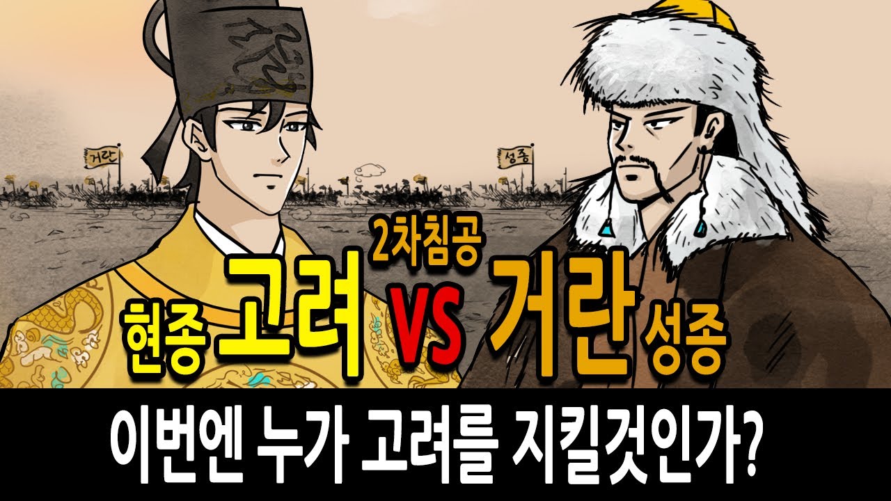 [팩 한국사 143회] 고려 현종 vs 거란 성종 feat 서희도 없는데 이번엔 누가 나라를 구할것인가?