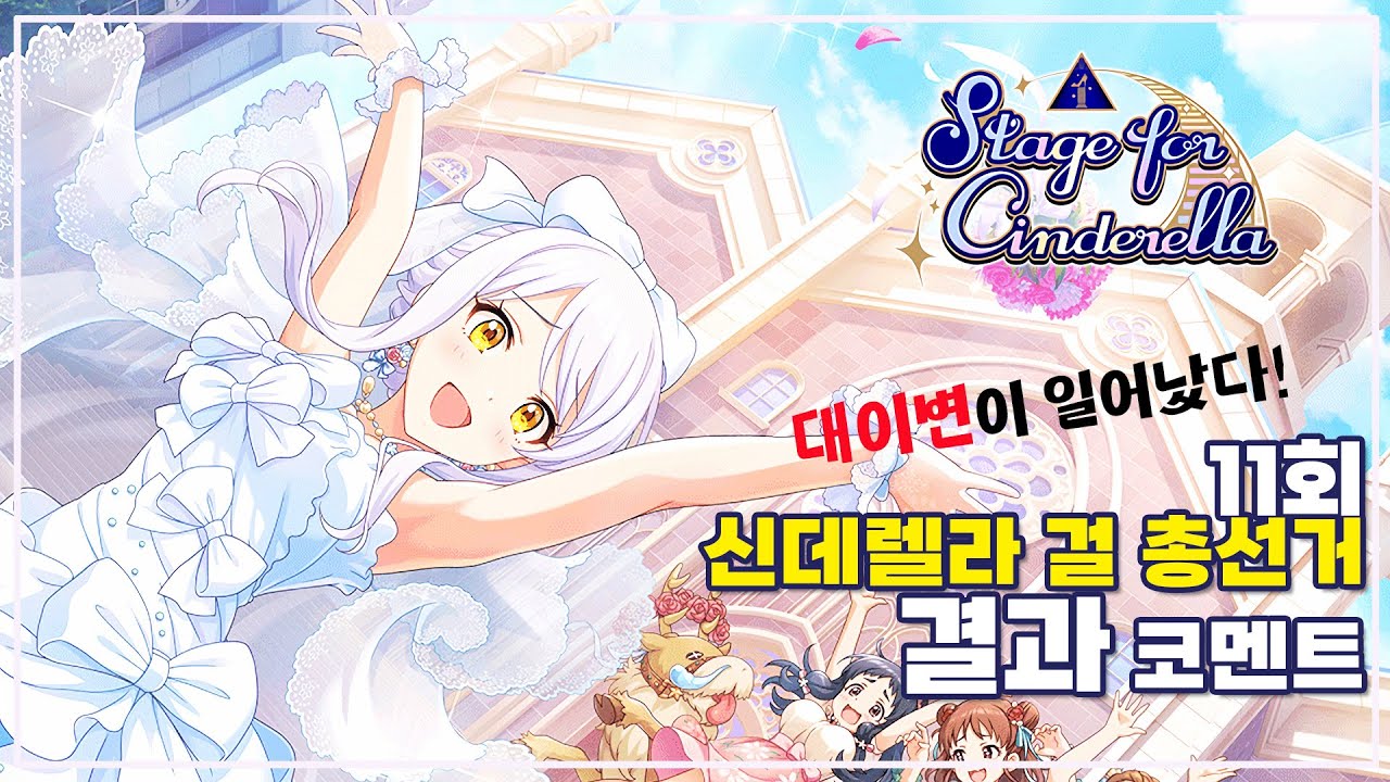 대이변이 일어났다! 11회 신데렐라 걸 총선거 코멘트