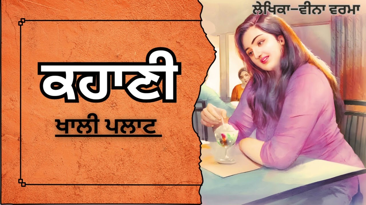 ਵੀਨਾ ਵਰਮਾ | ਕਹਾਣੀ - ਖਾਲੀ ਪਲਾਟ | Khali Plot-Veena verma | ਮਸ਼ਹੂਰ Punjabi ਕਹਾਣੀ