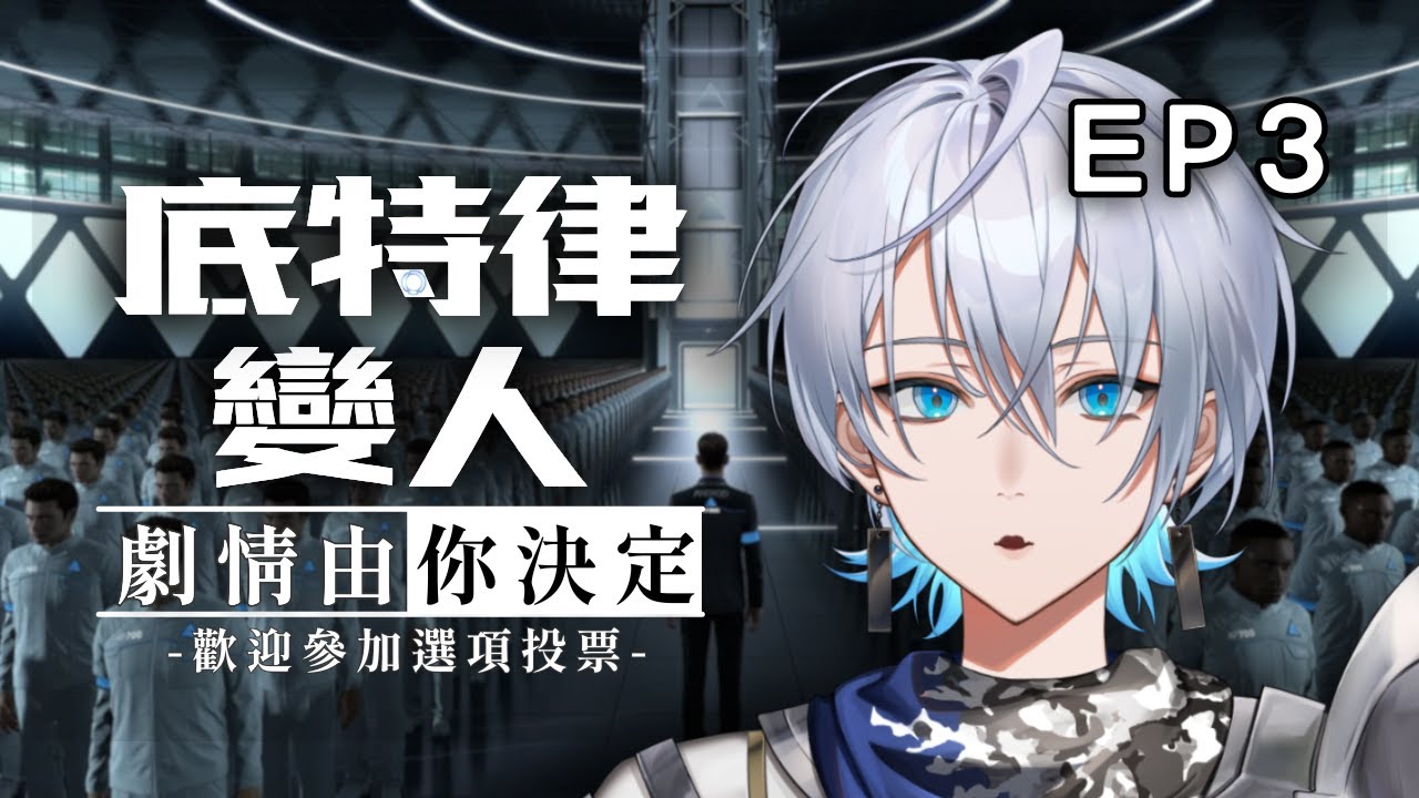 🦕【觀眾場】歡迎任何人加入！劇情由你決定！今天讓我們走完這趟仿生人旅程吧！｜底特律：變人 Detroit: Become Human｜EP3【齊格菲】🦕