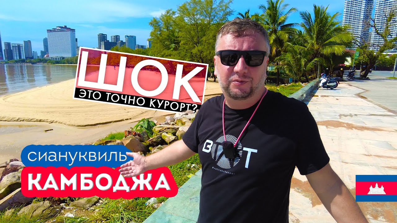 КАМБОДЖА. МЫ В ШОКЕ ОТ КУРОРТА! СИАНУКВИЛЬ.