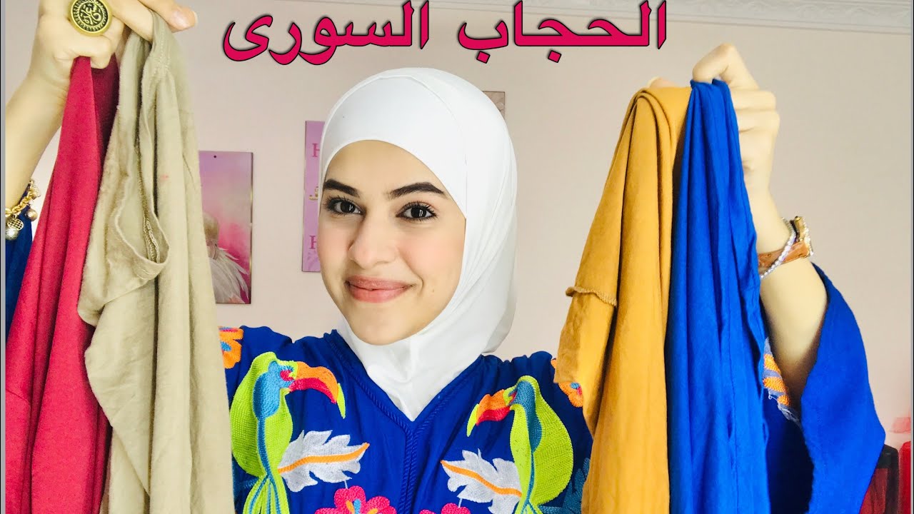 ريڤيو كامل عن الحجاب السورى .احسن الخامات.الوانه.اسعارها. وازاى تخليها لايقه على وجهك