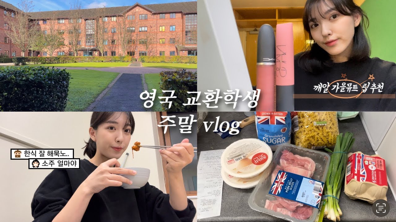 🇬🇧영국에서는 소주가 얼마일까요?🤔 | 고추장 삼겹살을 안주로 소주 반 병 먹고 취하는 주말 일상