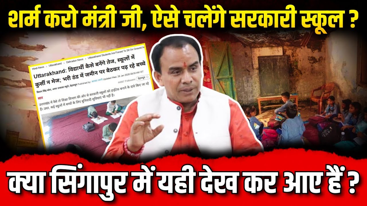 शर्म करो मंत्री जी, ऐसे चलेंगे सरकारी स्कूल? | क्या सिंगापुर में यही देख कर आए हैं? #breaking