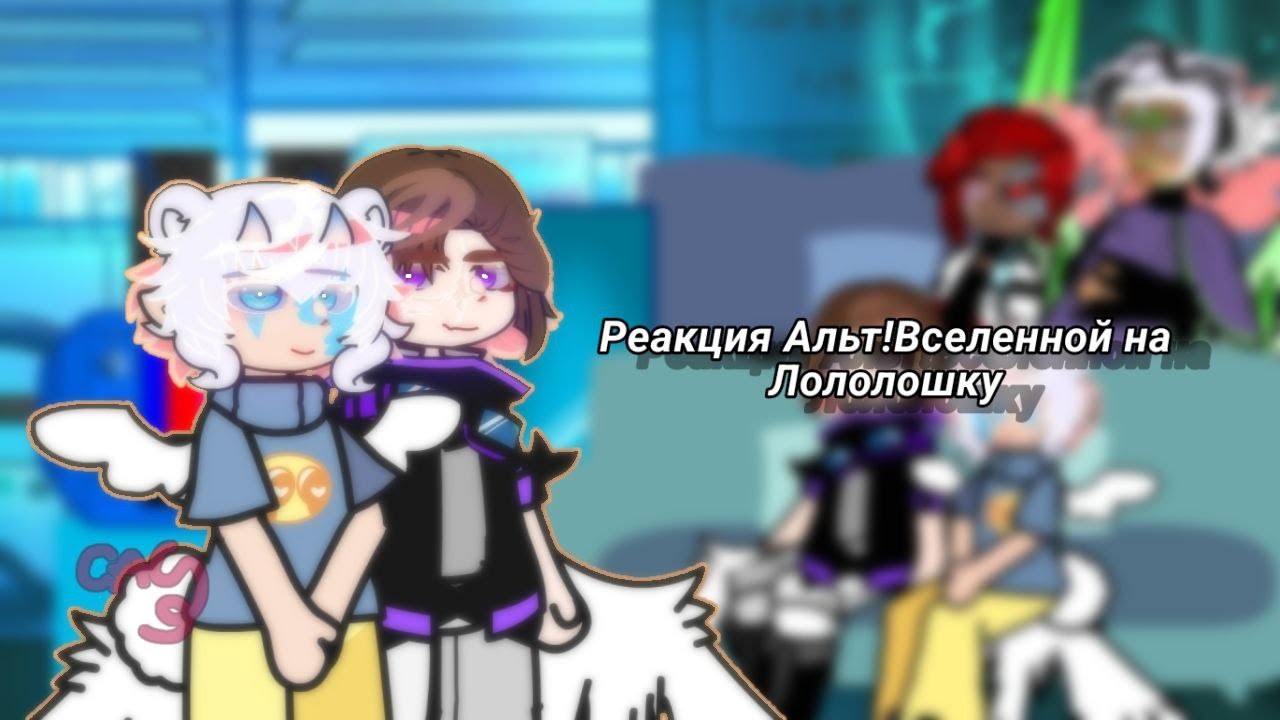 ||Реакция Альт!Сезонов на Лололошку (финал ТН)|| !!СТАВИТЬ НА 2Х!! //Сас//