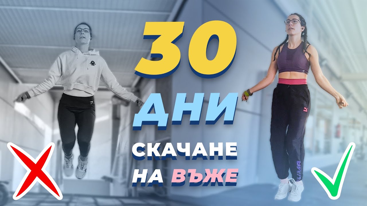 ПРЕДИЗВИКАТЕЛСТВО: 30 ДНИ СКАЧАНЕ НА ВЪЖЕ 🙋🏻‍♀️ Какво се случи? Прогрес, техника, съвети
