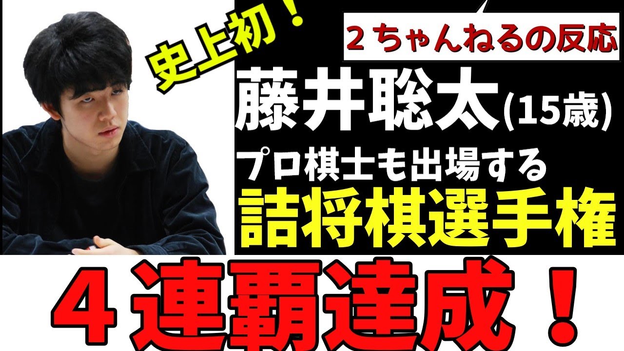 【2ch】藤井聡太１５歳、詰将棋選手権優勝で４連覇達成。その時、２ちゃんねるの反応は！？【2018年】
