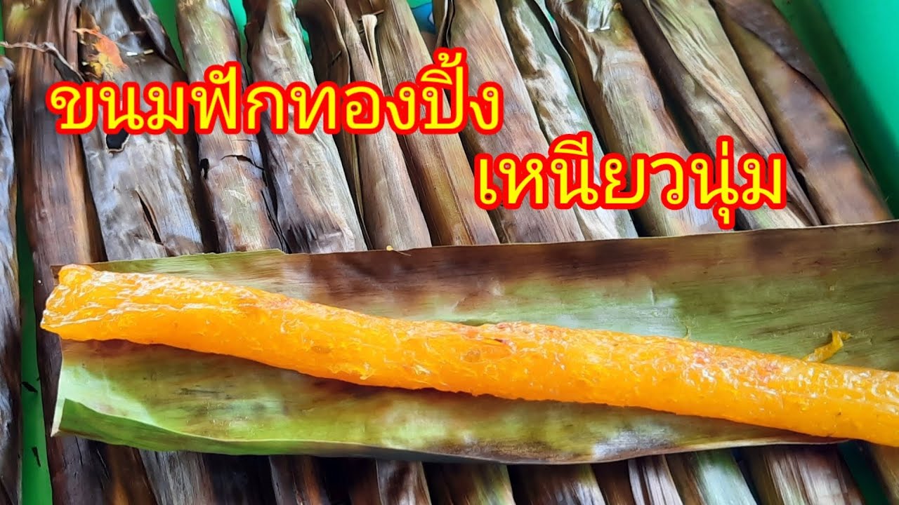ขนมฟักทองปิ้ง  เหนียวนุ่ม  ทำกินทำขาย by ยายอ้อย