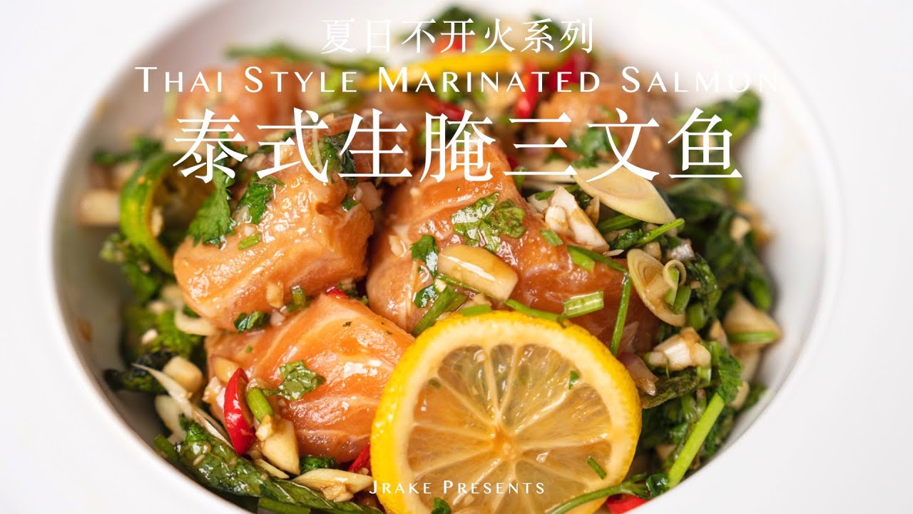 上头又酸爽 不开火料理｜🍋泰式生腌三文鱼
