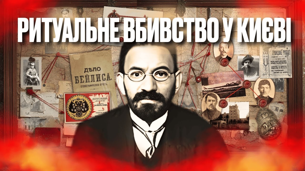 СПРАВА БЕЙЛІСА. Ритуальне вбивство, чорносотенці і Київський кримінал. ІСТОРІЯ У ПАРАГРАФАХ