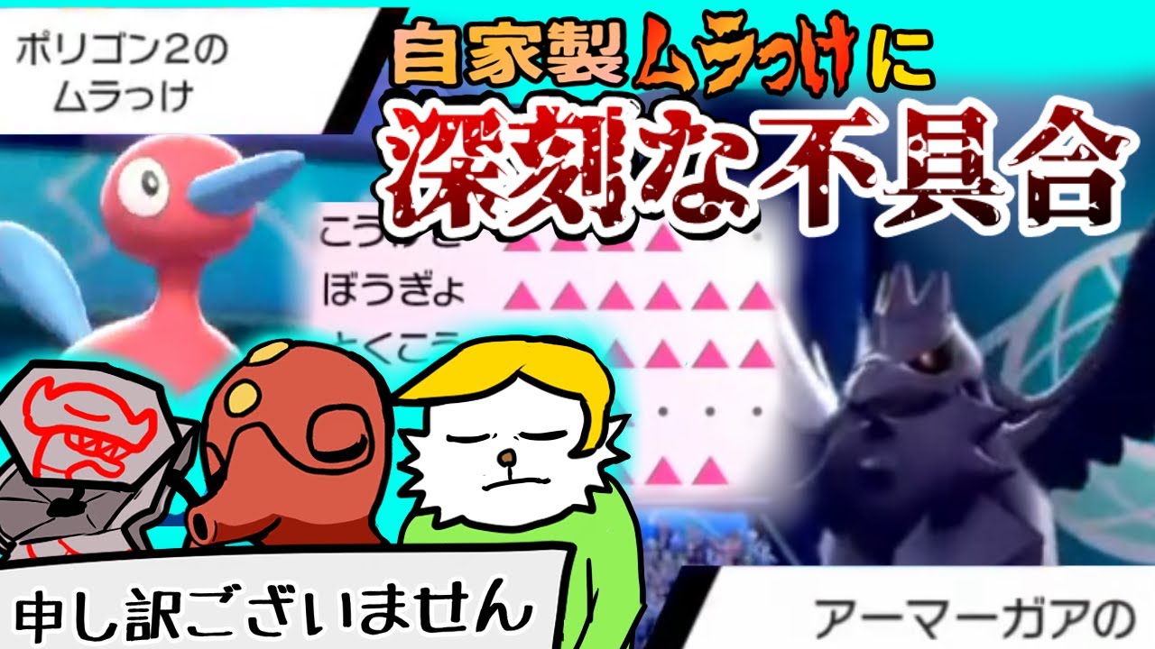 自家製ムラっけポリゴン2に深刻な不具合が発覚【ポケモン剣盾】