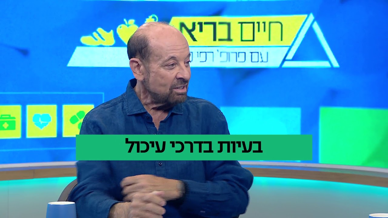 חיים בריא עם פרופ' רפי קרסו: בעיות בדרכי העיכול