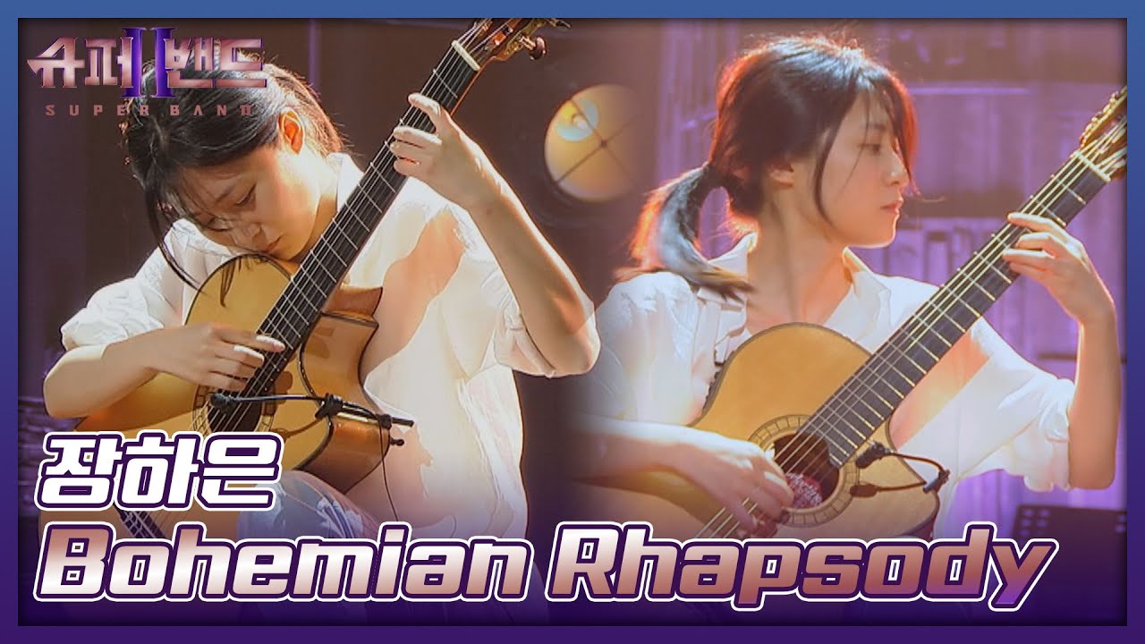 클래식으로 감미롭게 재탄생한 장하은의 〈Bohemian Rhapsody〉♬ 슈퍼밴드2(superband2) 2회 | JTBC 210705 방송