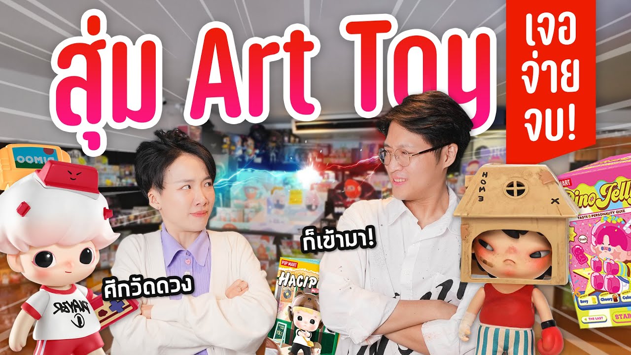 แข่งกันจุ่ม Art Toy ศึกนี้แลกกันหมัดต่อหมัด!! @𝙆𝙣𝙪𝙗ox