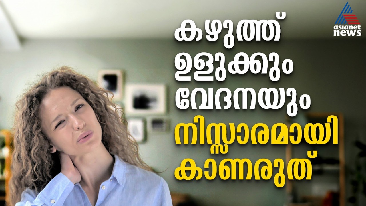 കഴുത്ത് വേദനയെ നിസ്സാരമായി കാണേണ്ട