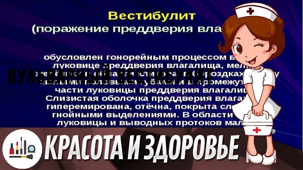 Вульварный вестибулит