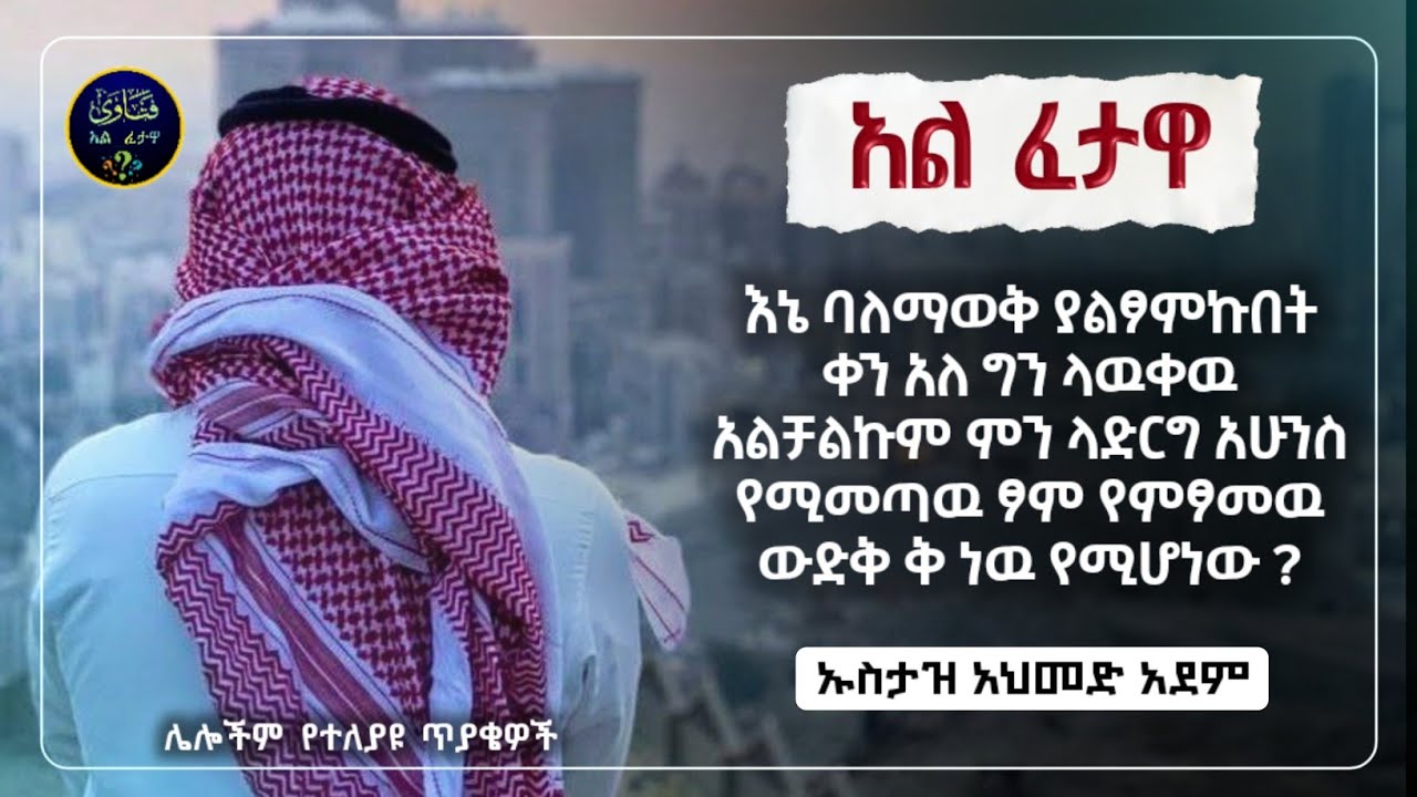224]አል ፈተዋ የተለያዩ ጥያቄወችና መልሶቻቸው|ኡስታዝ አህመድ አደም|ustaz ahmed adem|ፈትዋ|ፈትዋ አህመድ አደም|ሀዲስ በአማርኛ