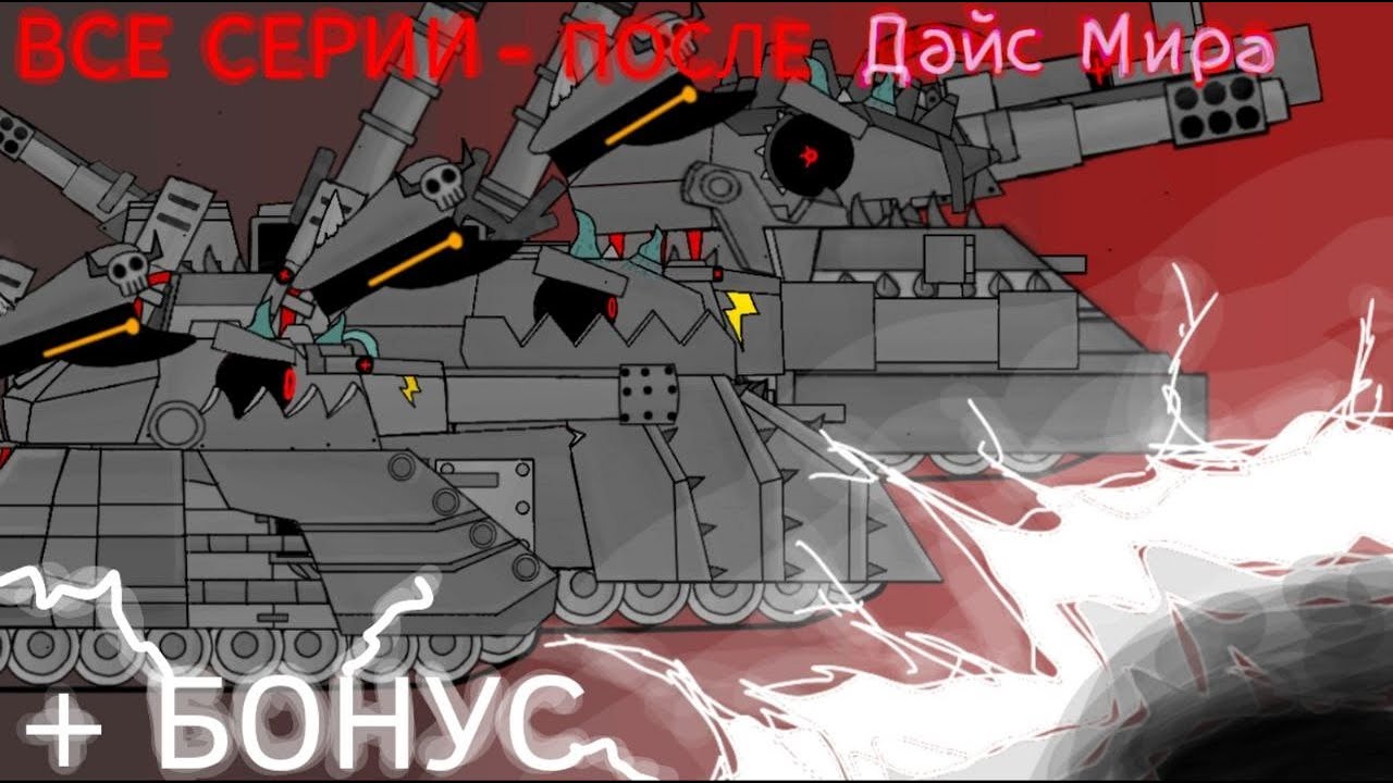 ВСЕ СЕРИИ - Ратте после Дайс мира + БОНУС - Мультики про танки