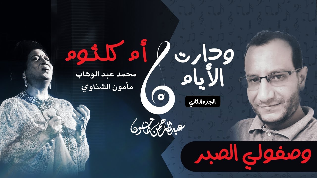 وصفولي الصبر- تحليل دارت الأيام الجزء الثاني - أم كلثوم والخلاف مع عبدالوهاب على عيني عالعاشقين