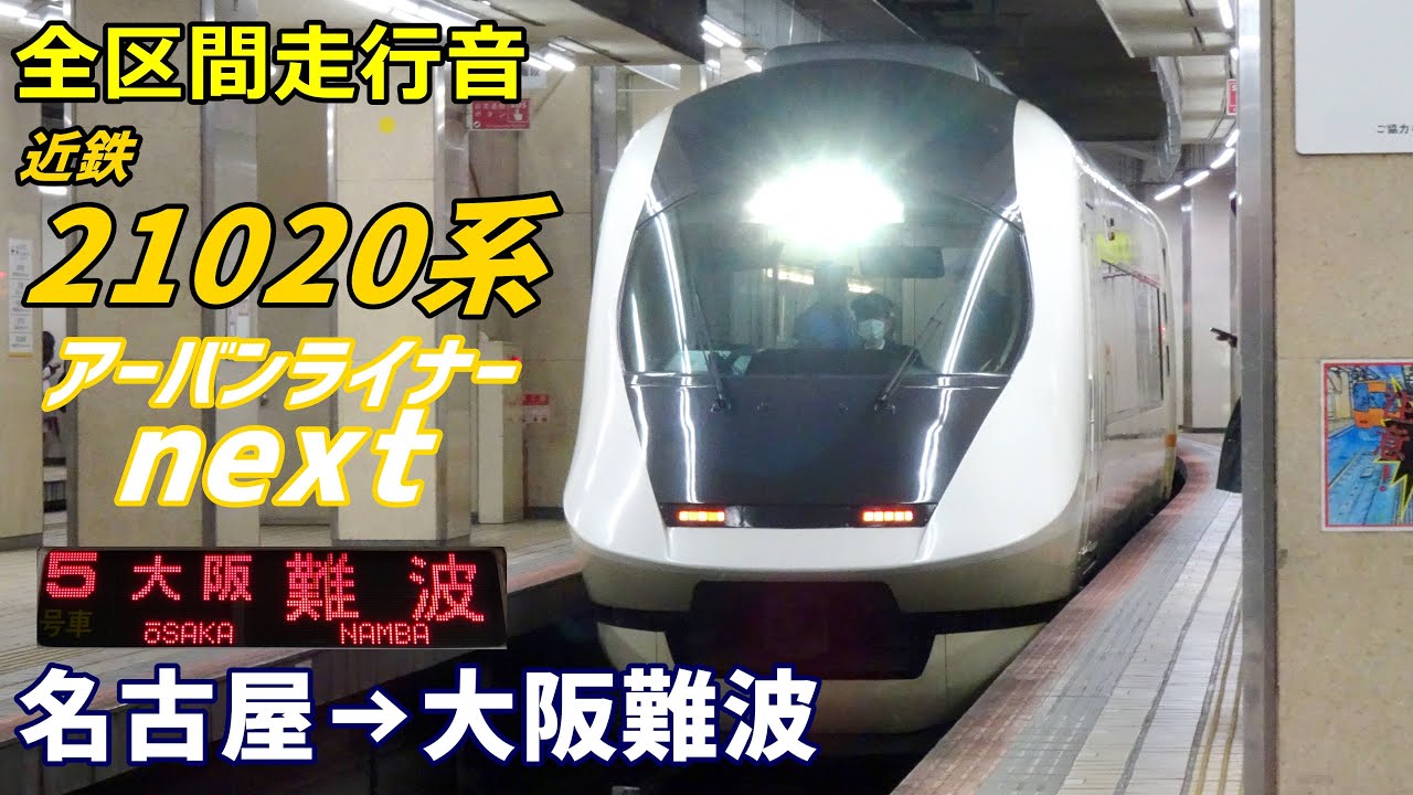 【全区間走行音】近鉄21020系〈アーバンライナー〉名古屋→大阪難波 (2023.1)
