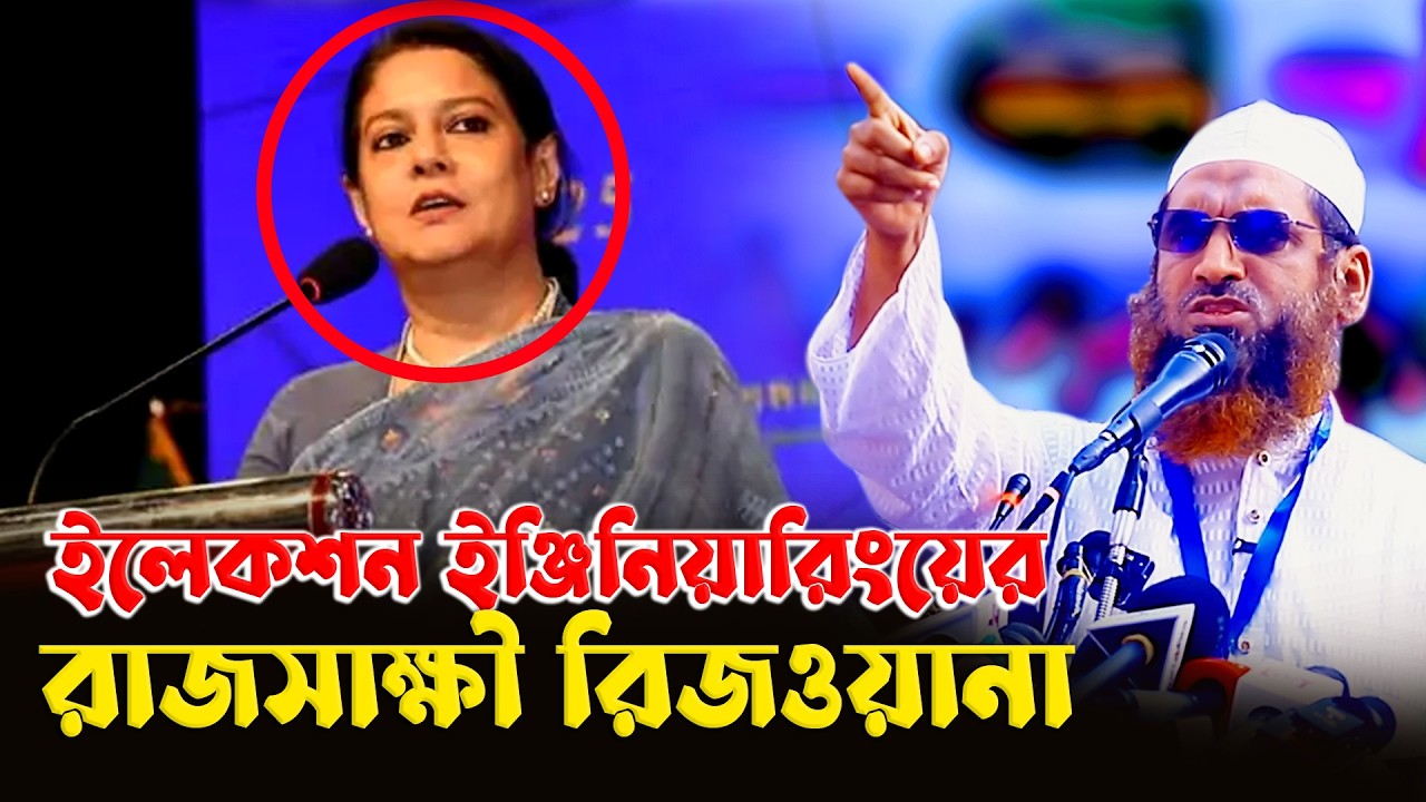 ইলেকশন ইঞ্জিনিয়ারিংয়ের রাজসাক্ষী রিজওয়ানা | আল্লামা মামুনুল হক | Mamunul Haque | Tafsir TV