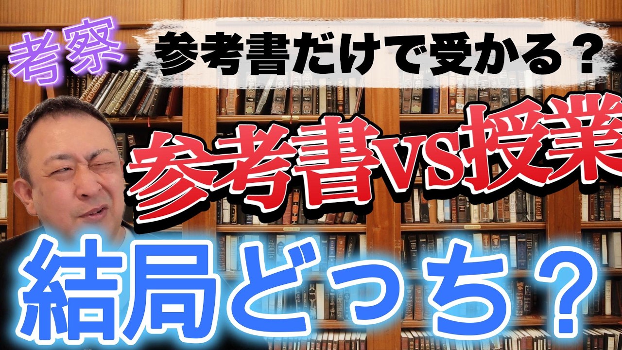 【大学受験英語攻略】参考書だけで大学受験は受かるのか？予備校講師が本音で解説！ #勉強 #大学受験 #参考書