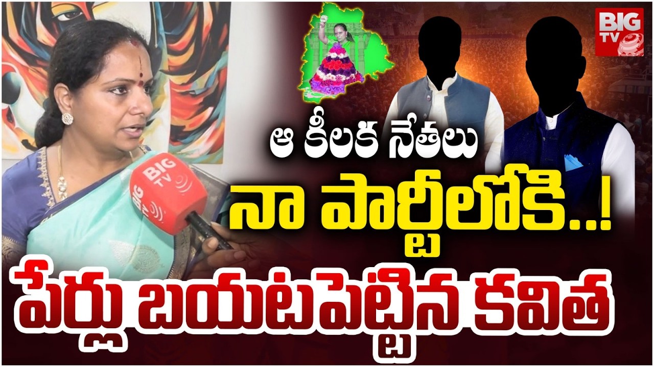 Kalvakuntla Kavitha Exclusive : ఆ కీలక నేతలు నా పార్టీ లోకి..! | Kavitha New Party Name | BIG TV