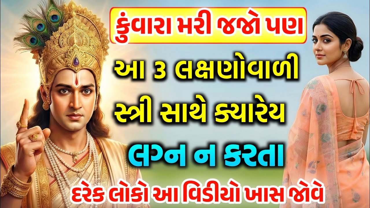 કયારેય પણ આવી સ્ત્રી સાથે લગ્ન ન કરવા | Gujarati Varta | vastu tips |