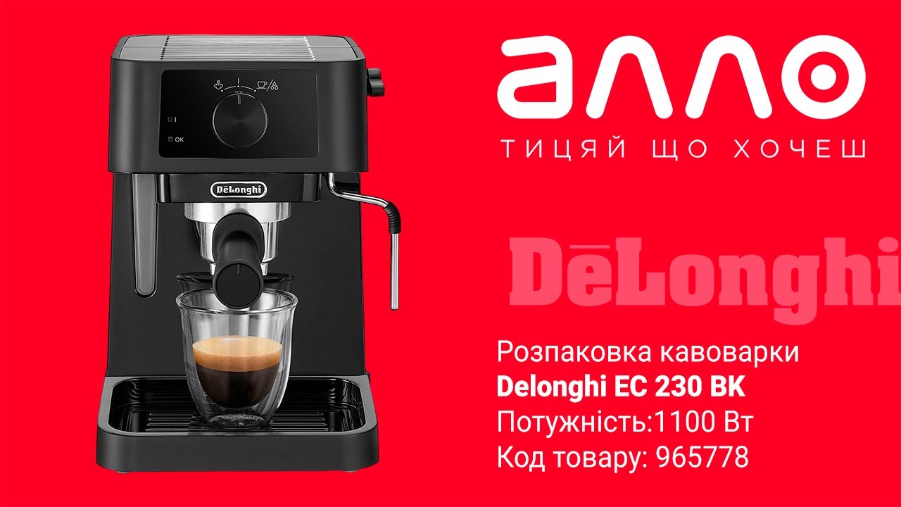 Розпакування кавоварки Delonghi EC 230 BK (магазин АЛЛО)